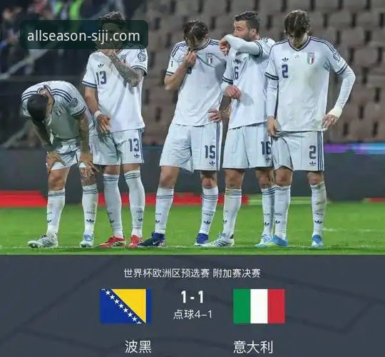 波黑点球淘汰意大利：连续三届无缘世界杯的深度复盘